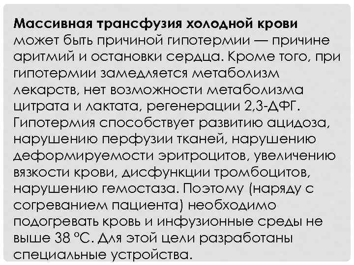 Массивная трансфузия холодной крови может быть причиной гипотермии — причине аритмий и остановки сердца.