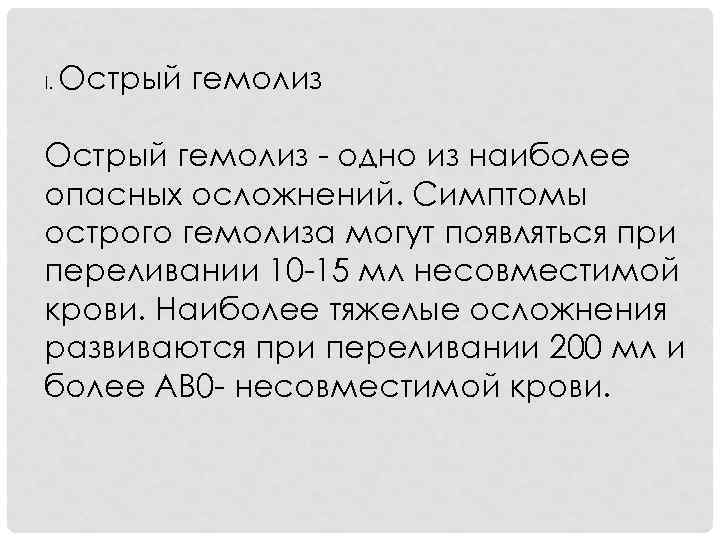 I. Острый гемолиз - одно из наиболее опасных осложнений. Симптомы острого гемолиза могут появляться
