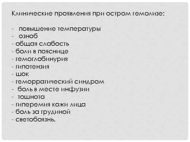Клинические проявления при остром гемолизе: - повышение температуры - озноб - общая слабость -