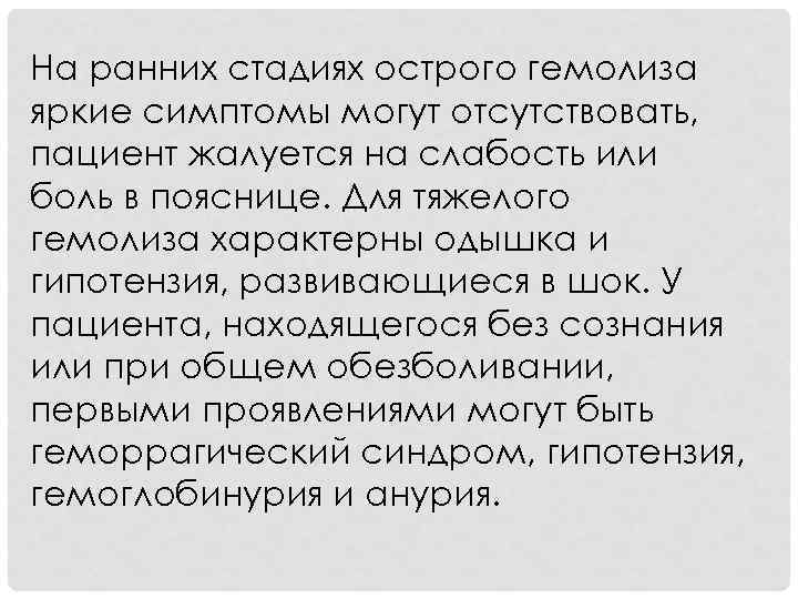 На ранних стадиях острого гемолиза яркие симптомы могут отсутствовать, пациент жалуется на слабость или