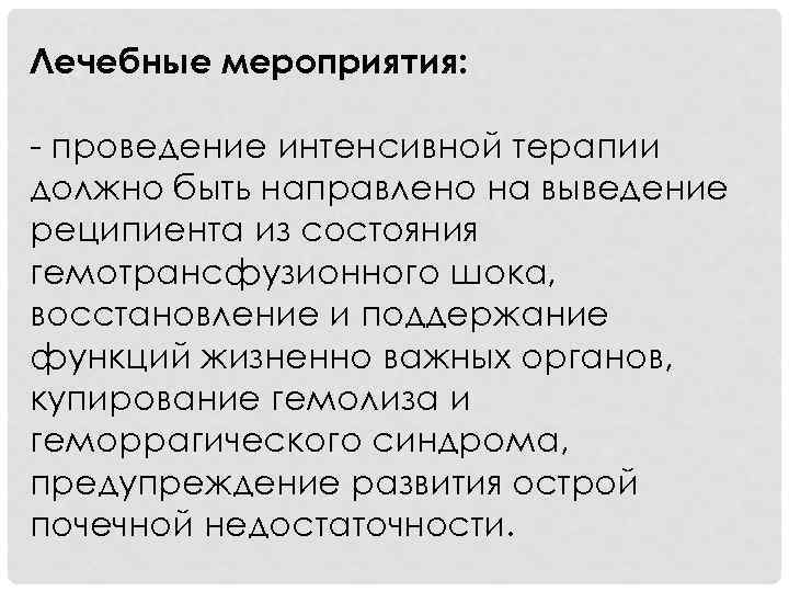 Лечебные мероприятия: - проведение интенсивной терапии должно быть направлено на выведение реципиента из состояния