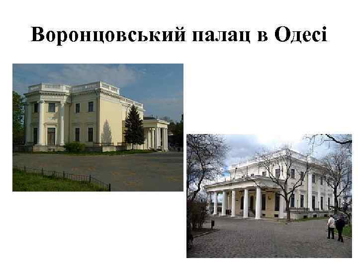 Воронцовський палац в Одесі 