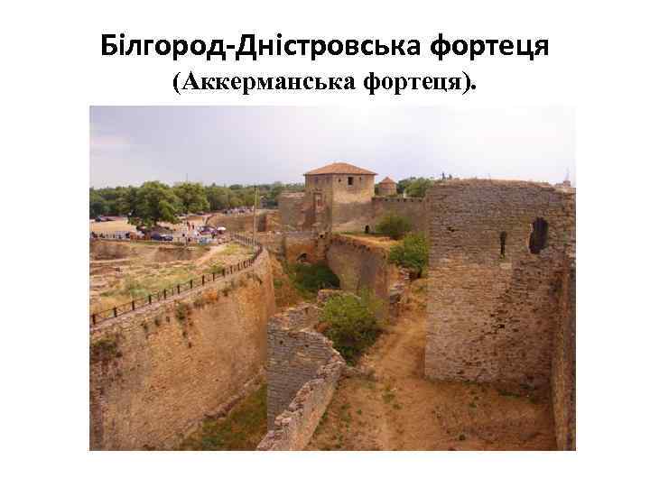 Білгород-Дністровська фортеця (Аккерманська фортеця). 