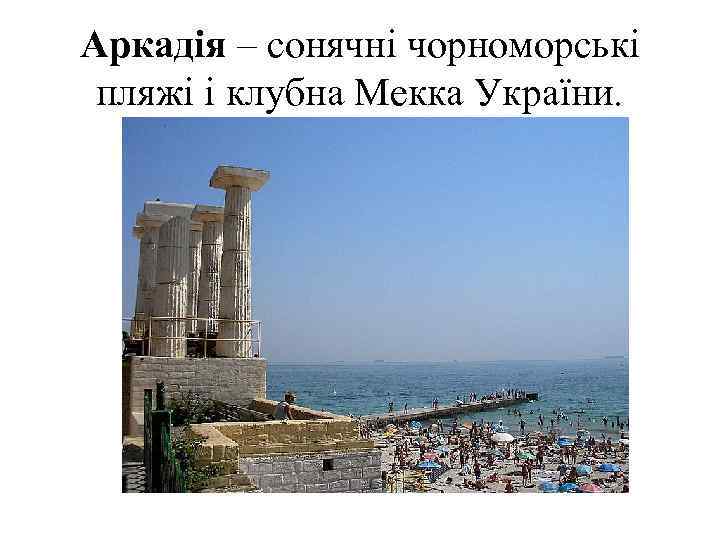 Аркадія – сонячні чорноморські пляжі і клубна Мекка України. 