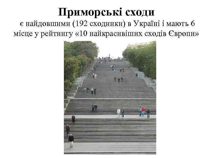 Приморські сходи є найдовшими (192 сходинки) в Україні і мають 6 місце у рейтингу