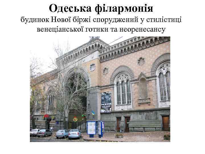 Одеська філармонія будинок Нової біржі споруджений у стилістиці венеціанської готики та неоренесансу 