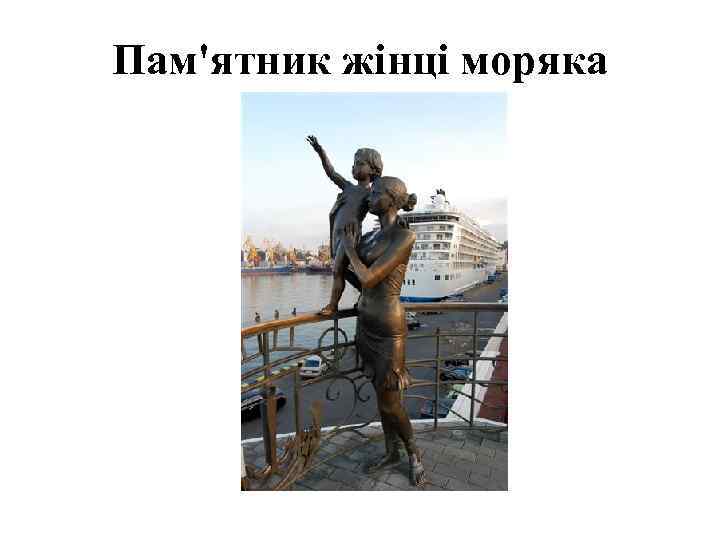 Пам'ятник жінці моряка 