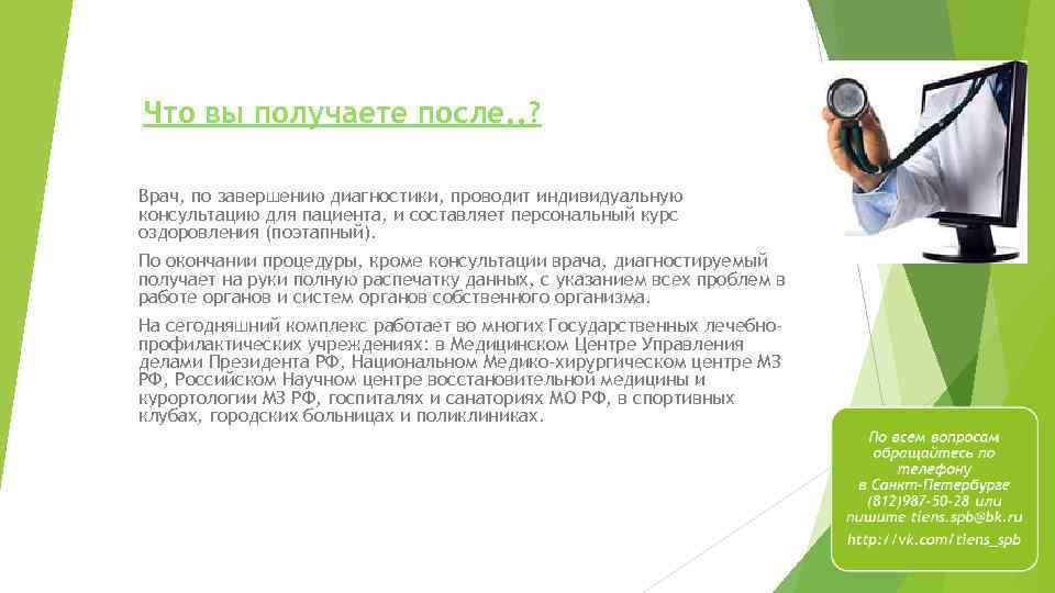 Что вы получаете после. . ? Врач, по завершению диагностики, проводит индивидуальную консультацию для