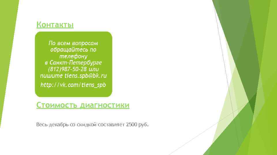 Контакты Стоимость диагностики Весь декабрь со скидкой составляет 2500 руб. 