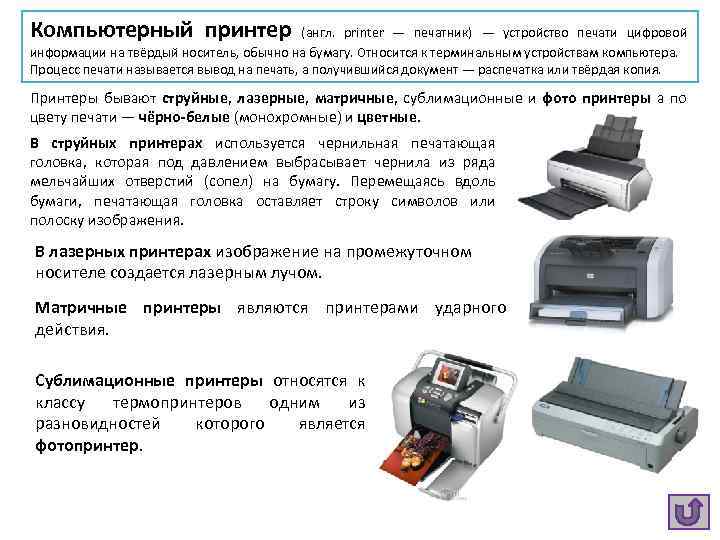 Для того чтобы напечатать текст струйный принтер. Компьютер и печатающее устройство. Печать устройство. Печатающая головка матричного принтера. Первый барабанный принтер.