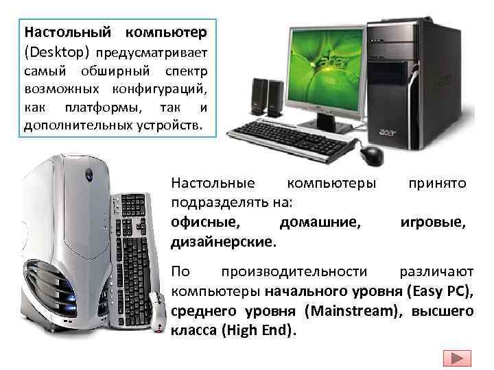 Настольный компьютер (Desktop) предусматривает самый обширный спектр возможных конфигураций, как платформы, так и дополнительных