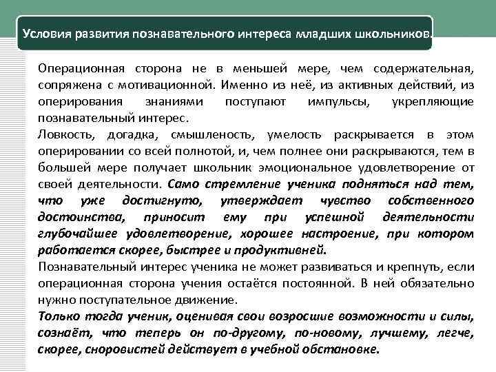 Условия развития познавательного интереса младших школьников. Операционная сторона не в меньшей мере, чем содержательная,