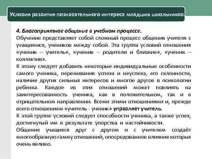 Условия развития познавательного интереса младших школьников. 4. Благоприятное общение в учебном процессе. Обучение представляет
