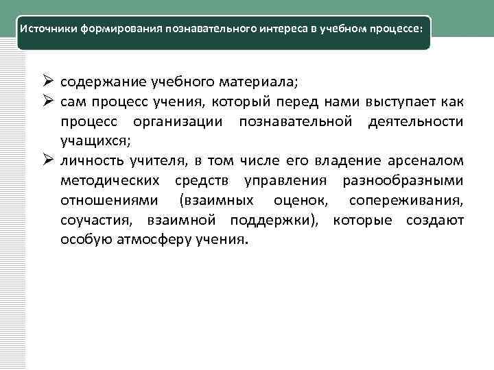 Источники формирования познавательного интереса в учебном процессе: Ø содержание учебного материала; Ø сам процесс