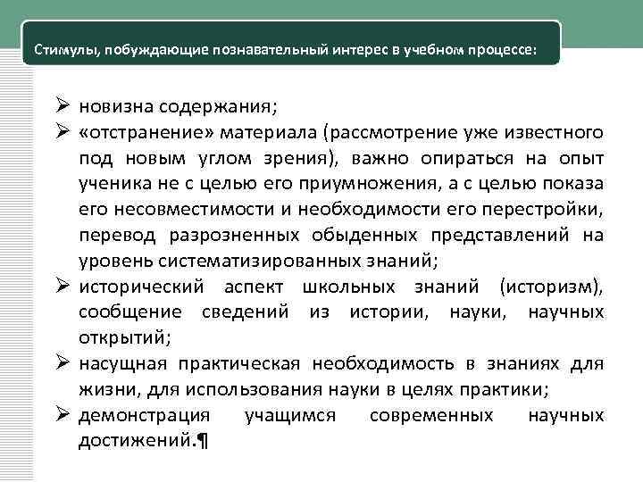 Стимулы, побуждающие познавательный интерес в учебном процессе: Ø новизна содержания; Ø «отстранение» материала (рассмотрение