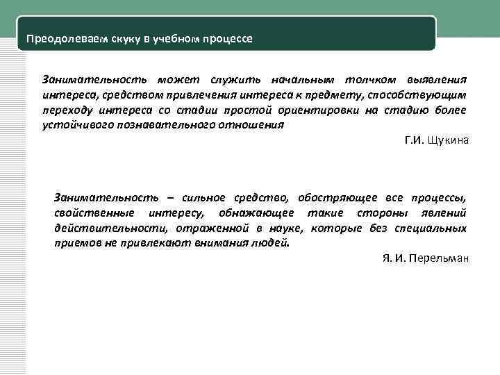 Преодолеваем скуку в учебном процессе Занимательность может служить начальным толчком выявления интереса, средством привлечения