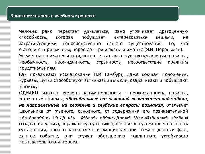 Занимательность в учебном процессе Человек рано перестает удивляться, рано утрачивает драгоценную способность, которая побуждает