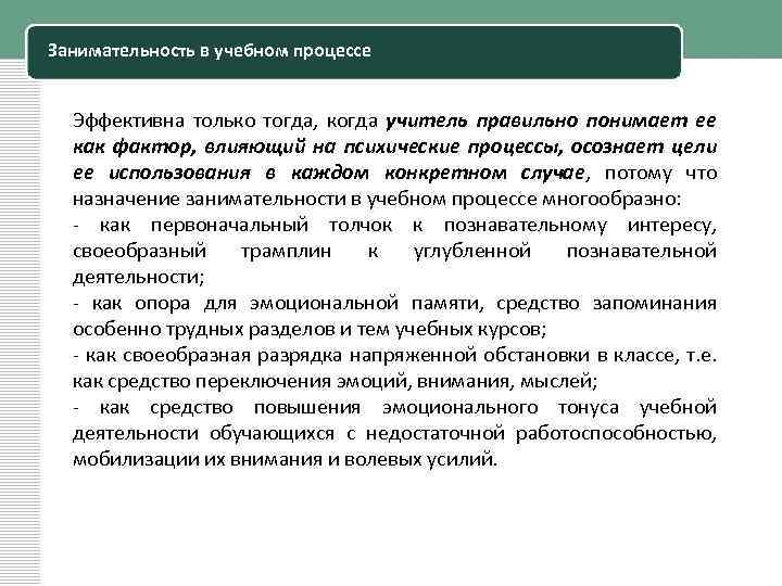 Занимательность в учебном процессе Эффективна только тогда, когда учитель правильно понимает ее как фактор,