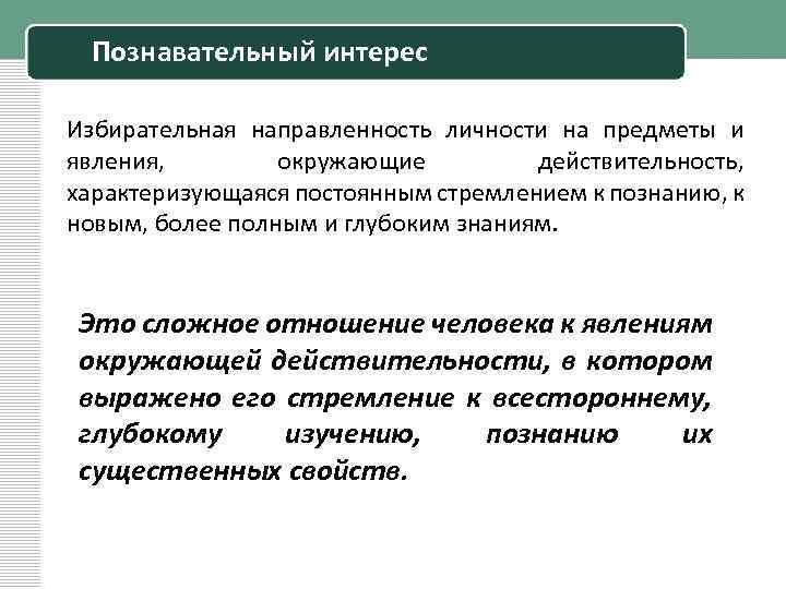 Познавательный интерес Избирательная направленность личности на предметы и явления, окружающие действительность, характеризующаяся постоянным стремлением