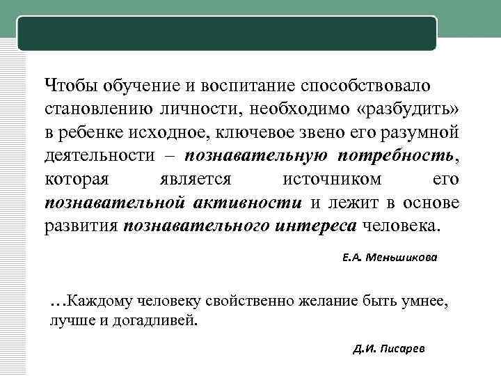 Чтобы обучение и воспитание способствовало становлению личности, необходимо «разбудить» в ребенке исходное, ключевое звено
