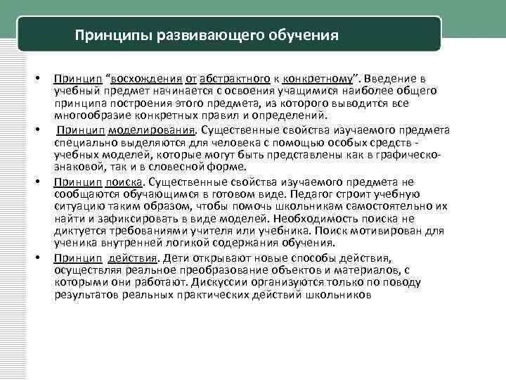 Принципы развивающего обучения • • Принцип “восхождения от абстрактного к конкретному”. Введение в учебный