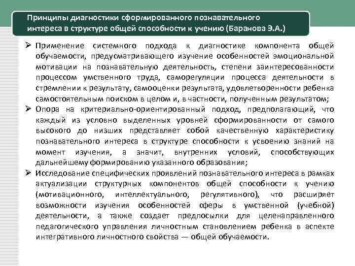 Принципы диагностики сформированного познавательного интереса в структуре общей способности к учению (Баранова Э. А.