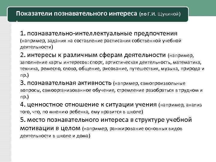 Показатели познавательного интереса (по Г. И. Щукиной) : 1. познавательно интеллектуальные предпочтения (например, задания