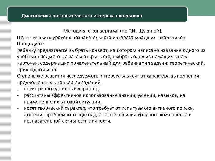 Диагностика познавательного интереса школьника Методика с конвертами (по Г. И. Щукиной). Цель выявить уровень