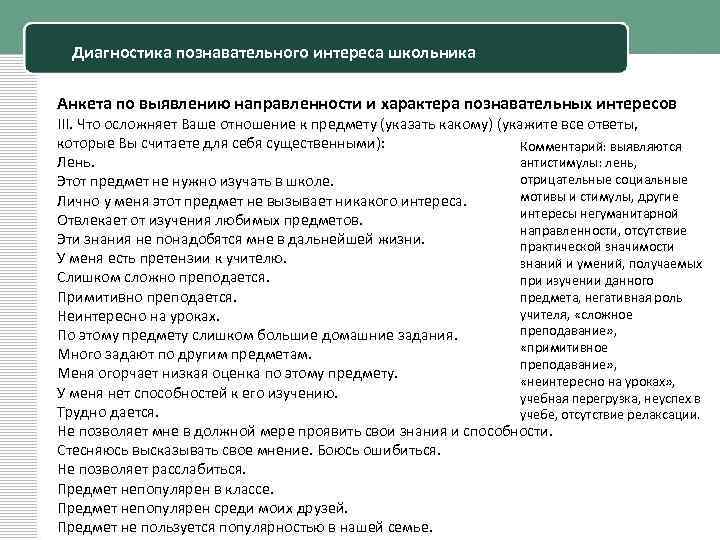 Диагностика познавательного интереса школьника Анкета по выявлению направленности и характера познавательных интересов III. Что