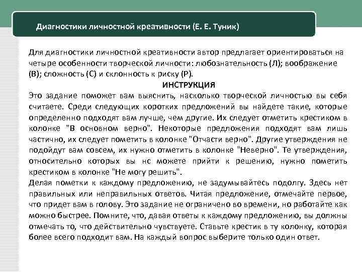 Диагностики личностной креативности (Е. Е. Туник) Для диагностики личностной креативности автор предлагает ориентироваться на