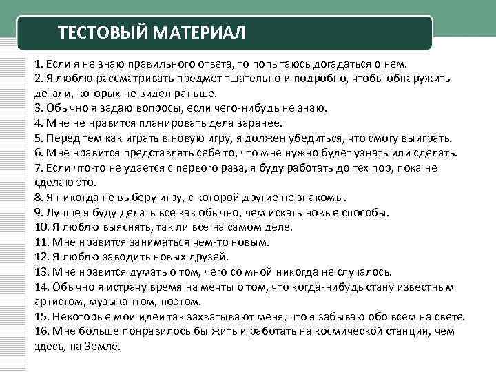 ТЕСТОВЫЙ МАТЕРИАЛ 1. Если я не знаю правильного ответа, то попытаюсь догадаться о нем.
