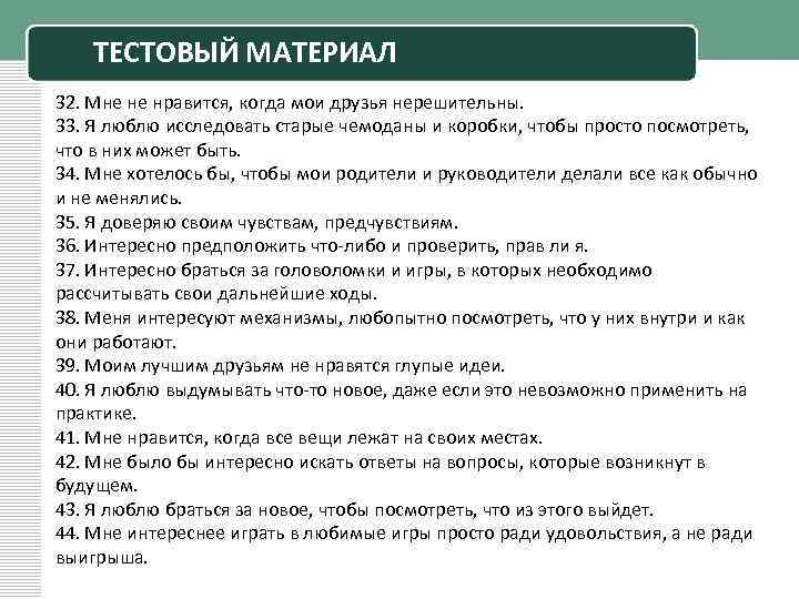 ТЕСТОВЫЙ МАТЕРИАЛ 32. Мне не нравится, когда мои друзья нерешительны. 33. Я люблю исследовать