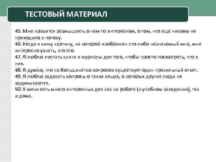 ТЕСТОВЫЙ МАТЕРИАЛ 45. Мне нравится размышлять о чем то интересном, о том, что еще