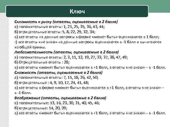 Ключ Склонность к риску (ответы, оцениваемые в 2 балла) а) положительные ответы: 1, 25,