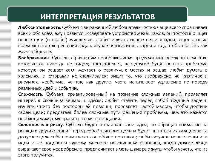 ИНТЕРПРЕТАЦИЯ РЕЗУЛЬТАТОВ Любознательность. Субъект с выраженной любознательностью чаще всего спрашивает всех и обо всем,