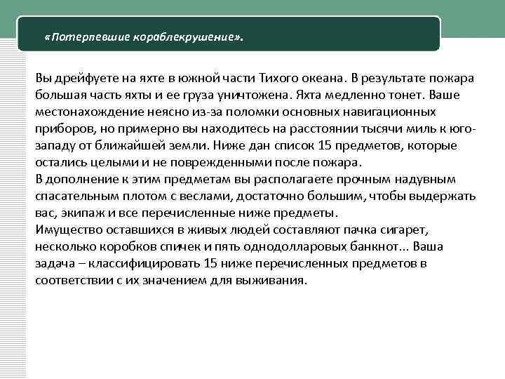  «Потерпевшие кораблекрушение» . Вы дрейфуете на яхте в южной части Тихого океана. В