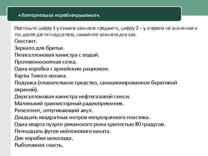  «Потерпевшие кораблекрушение» . Поставьте цифру 1 у самого важного предмета, цифру 2 –