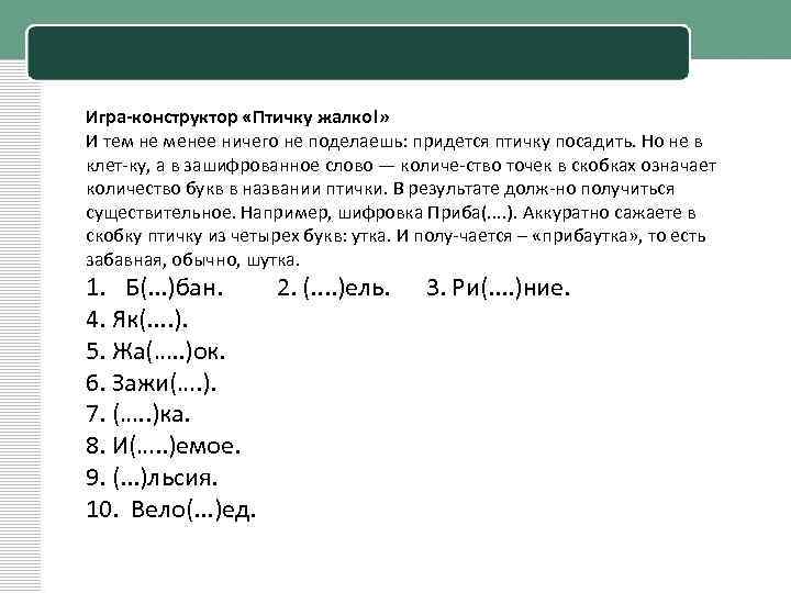 Игра-конструктор «Птичку жалко!» И тем не менее ничего не поделаешь: придется птичку посадить. Но