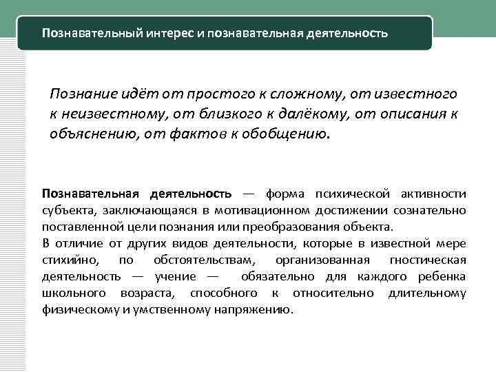 Познавательный интерес и познавательная деятельность Познание идёт от простого к сложному, от известного к