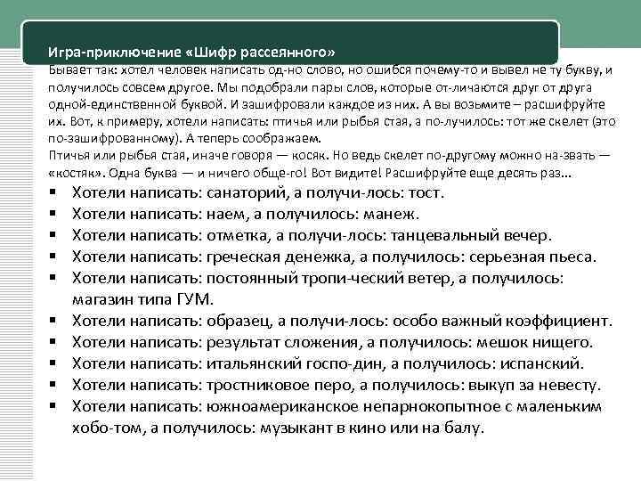 Игра-приключение «Шифр рассеянного» Бывает так: хотел человек написать од но слово, но ошибся почему