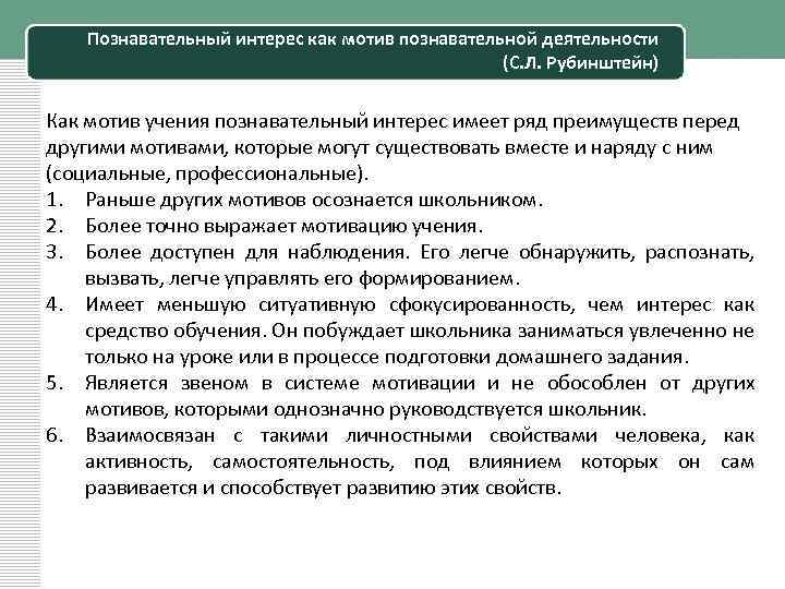 Познавательный интерес как мотив познавательной деятельности (С. Л. Рубинштейн) Как мотив учения познавательный интерес