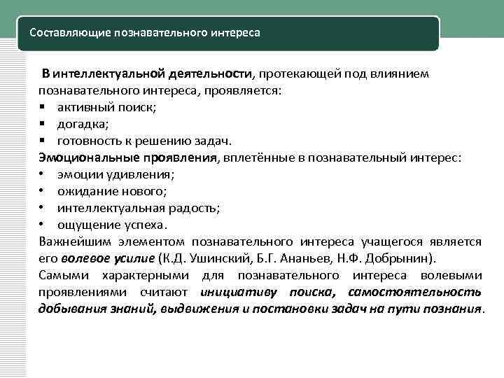 Составляющие познавательного интереса В интеллектуальной деятельности, протекающей под влиянием познавательного интереса, проявляется: § активный