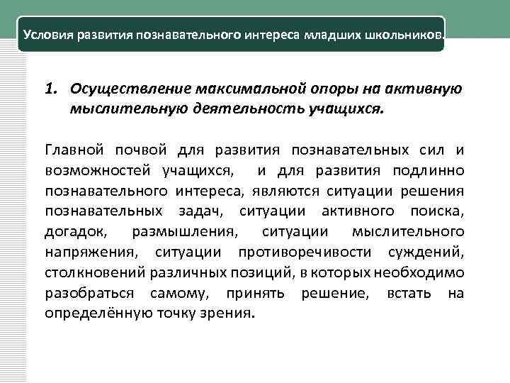 Условия развития познавательного интереса младших школьников. Формирование познавательного интереса у младших школьников. Условия формирования познавательного интереса у младших школьников. Особенности познавательного интереса школьников.