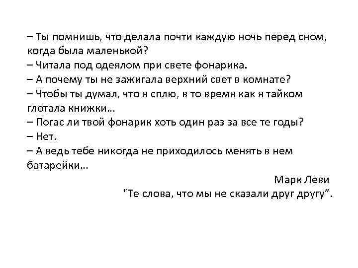 – Ты помнишь, что делала почти каждую ночь перед сном, когда была маленькой? –