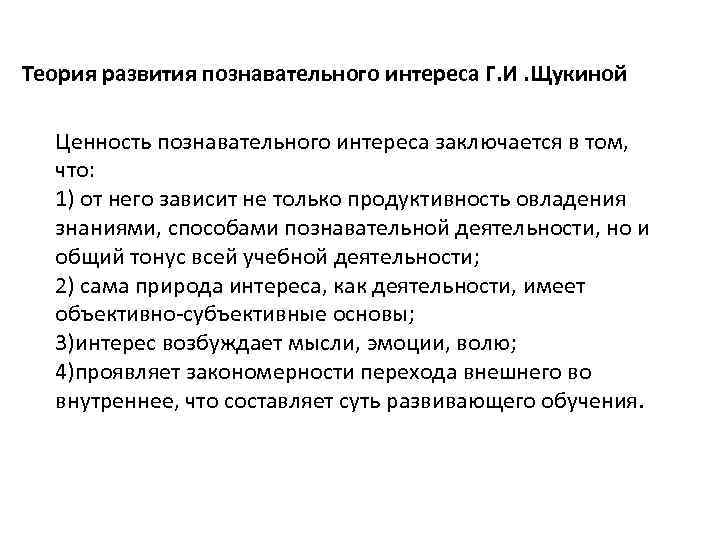 Теория развития познавательного интереса Г. И. Щукиной Ценность познавательного интереса заключается в том, что: