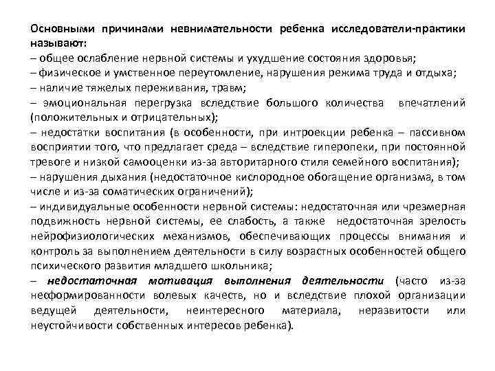 Основными причинами невнимательности ребенка исследователи-практики называют: – общее ослабление нервной системы и ухудшение состояния
