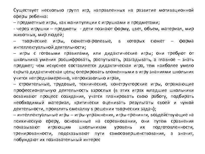 Существует несколько групп игр, направленных на развитие мотивационной сферы ребенка: – предметные игры, как