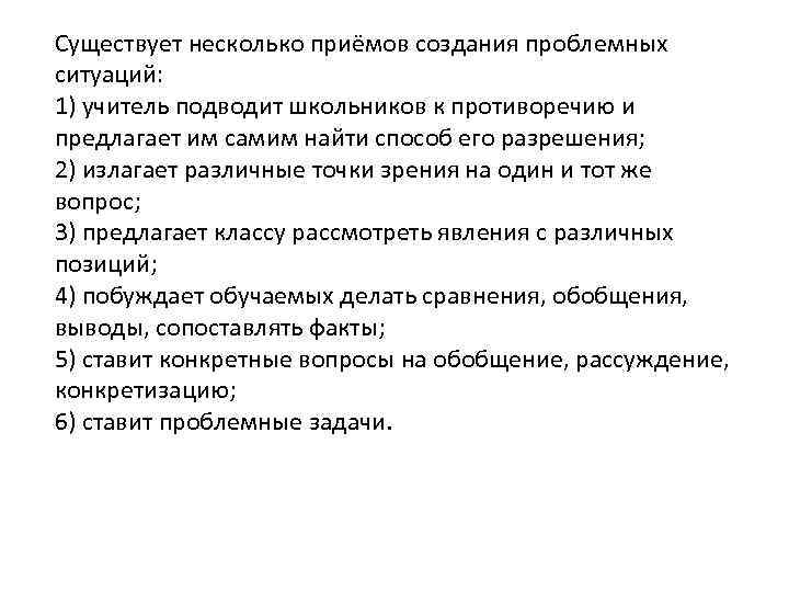 Существует несколько приёмов создания проблемных ситуаций: 1) учитель подводит школьников к противоречию и предлагает