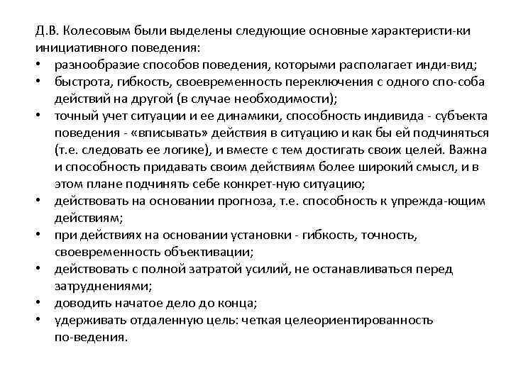 Д. В. Колесовым были выделены следующие основные характеристи ки инициативного поведения: • разнообразие способов