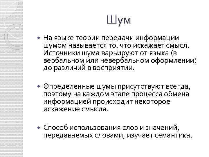 Шум На языке теории передачи информации шумом называется то, что искажает смысл. Источники шума